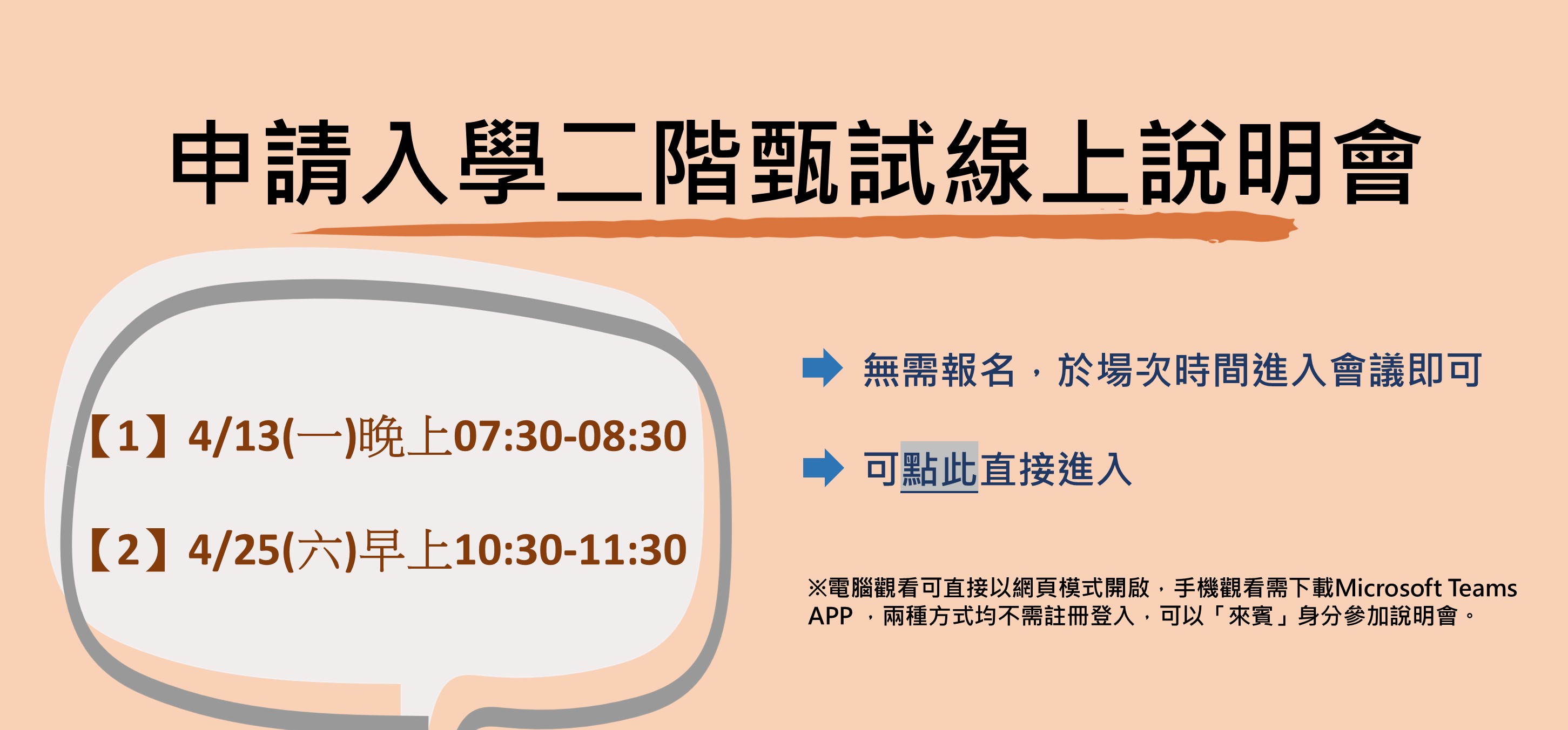 115學年度大學申請入學二階甄試線上說明會