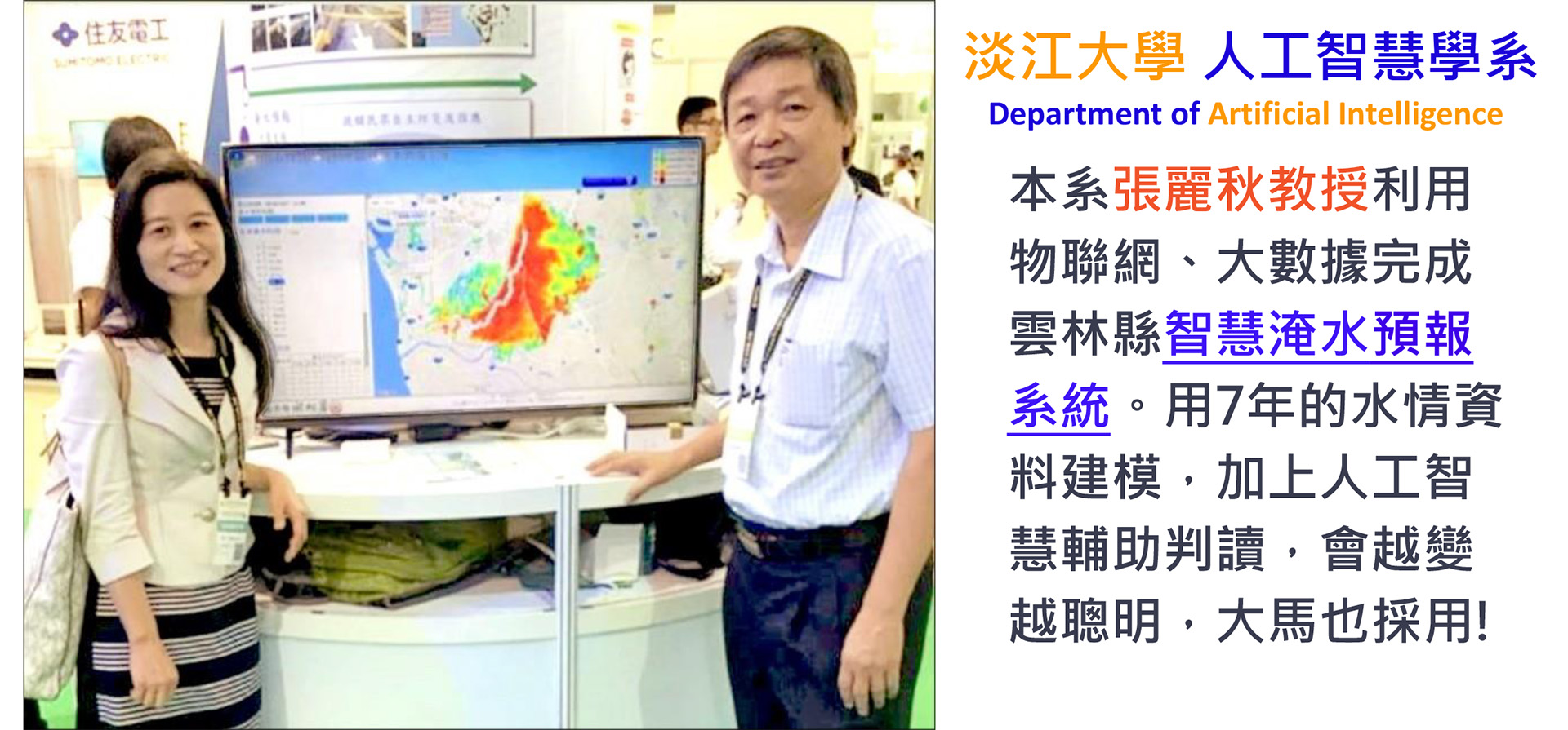 張麗秋教授用物聯網、大數據分析，完成雲林智慧淹水預報系統，水患爆發前提早預警