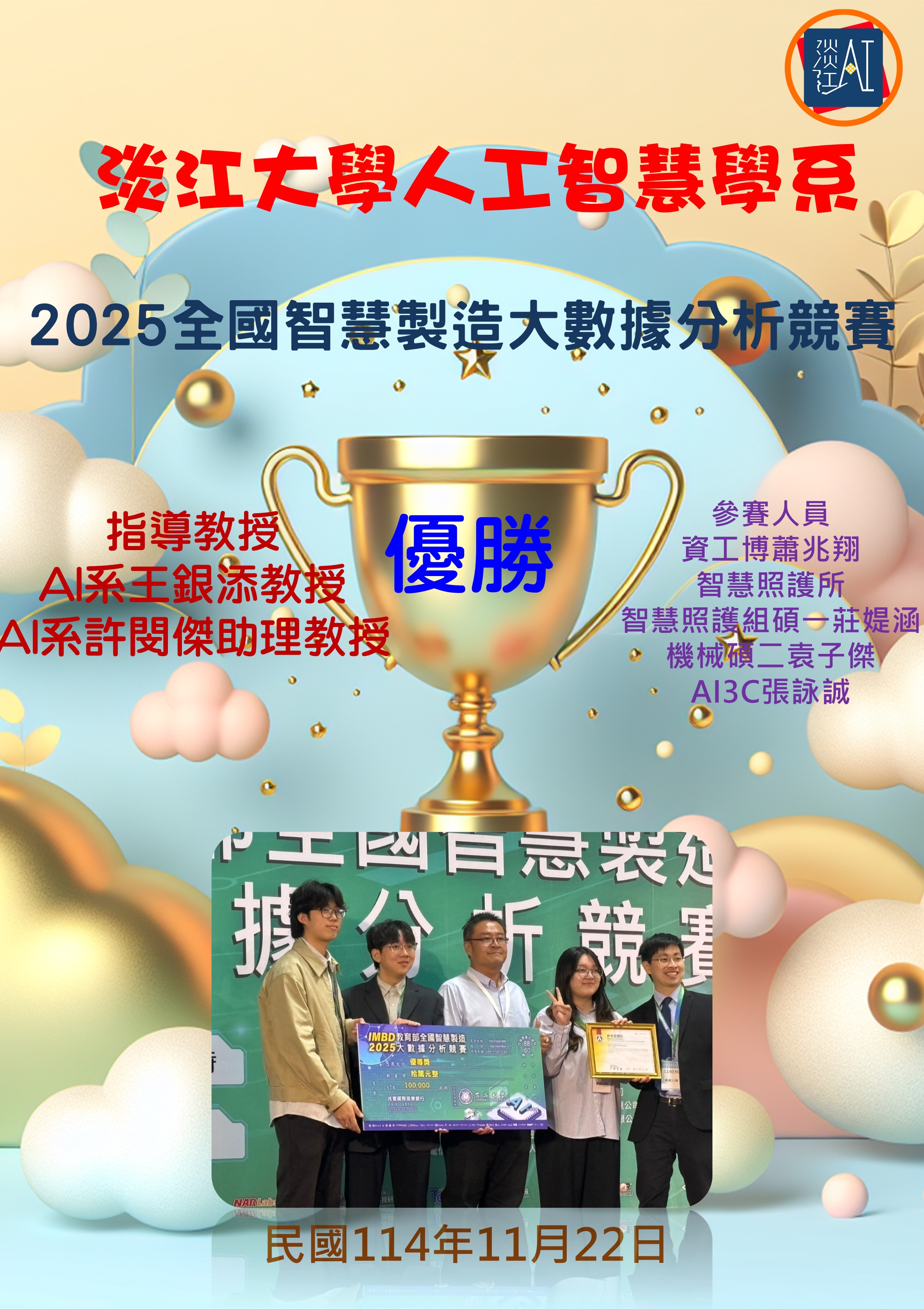 2025全國智慧製造大數據分析競賽-優勝