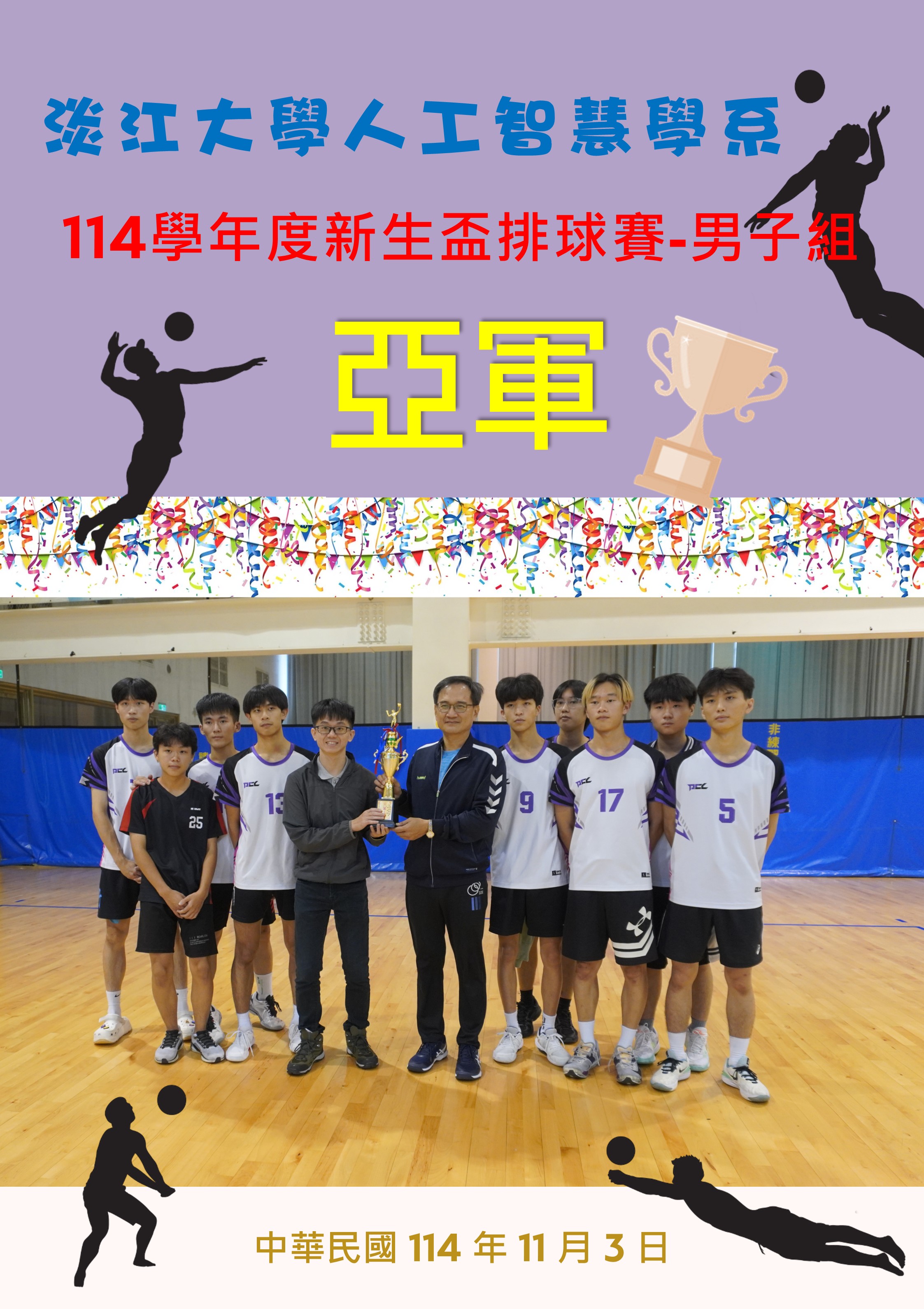 114學年度新生盃男生組排球賽-亞軍