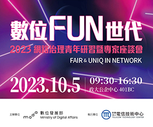 數位FUN世代-2023網路治理青年研習暨專家座談會